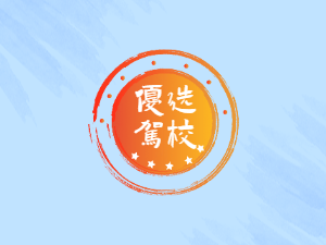 众兴驾校